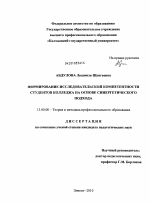 Диссертация по педагогике на тему «Формирование исследовательской компетентности студентов колледжа на основе синергетического подхода», специальность ВАК РФ 13.00.08 - Теория и методика профессионального образования