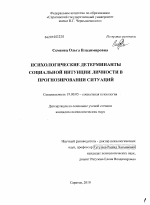 Диссертация по психологии на тему «Психологические детерминанты социальной интуиции личности в прогнозировании ситуаций», специальность ВАК РФ 19.00.05 - Социальная психология