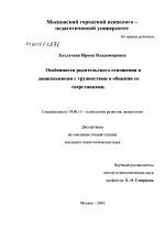 Диссертация по психологии на тему «Особенности родительского отношения к дошкольникам с трудностями в общении со сверстниками», специальность ВАК РФ 19.00.13 - Психология развития, акмеология