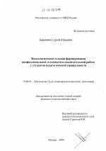 Диссертация по психологии на тему «Психологические условия формирования профессиональной готовности к воспитательной работе у студентов педагогической специальности», специальность ВАК РФ 19.00.03 - Психология труда. Инженерная психология, эргономика.