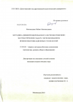 Диссертация по педагогике на тему «Методика дифференцированного обучения решению математических задач с использованием инфокоммуникационных технологий», специальность ВАК РФ 13.00.02 - Теория и методика обучения и воспитания (по областям и уровням образования)