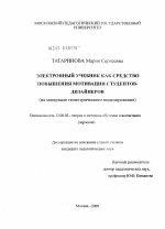 Диссертация по педагогике на тему «Электронный учебник как средство повышения мотивации студентов-дизайнеров», специальность ВАК РФ 13.00.02 - Теория и методика обучения и воспитания (по областям и уровням образования)