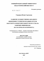 Диссертация по педагогике на тему «Развитие художественно-образного мышления студентов младших курсов факультета изобразительного искусства на занятиях живописью», специальность ВАК РФ 13.00.02 - Теория и методика обучения и воспитания (по областям и уровням образования)