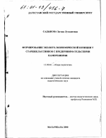 Диссертация по педагогике на тему «Формирование эколого-экономической позиции у старшеклассников с предпринимательскими намерениями», специальность ВАК РФ 13.00.01 - Общая педагогика, история педагогики и образования