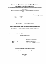 Диссертация по психологии на тему «Когнитивный и эмоциональный компоненты морального самосознания студентов вуза», специальность ВАК РФ 19.00.01 - Общая психология, психология личности, история психологии