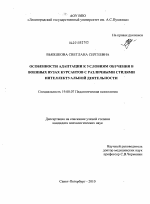 Диссертация по психологии на тему «Особенности адаптации к условиям обучения в военных вузах курсантов с различными стилями интеллектуальной деятельности», специальность ВАК РФ 19.00.07 - Педагогическая психология