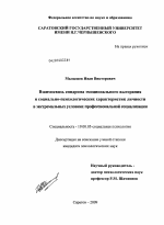 Диссертация по психологии на тему «Взаимосвязь синдрома эмоционального выгорания и социально-психологических характеристик личности в экстремальных условиях профессиональной социализации», специальность ВАК РФ 19.00.05 - Социальная психология