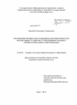 Диссертация по педагогике на тему «Управление процессом гражданско-патриотического воспитания студентов в учреждении среднего профессионального образования», специальность ВАК РФ 13.00.08 - Теория и методика профессионального образования