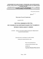 Диссертация по педагогике на тему «Система оценки качества исследовательской деятельности учащихся профессионального лицея», специальность ВАК РФ 13.00.08 - Теория и методика профессионального образования