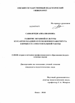 Диссертация по педагогике на тему «Развитие экранной культуры курсантов младших курсов военного института в процессе самостоятельной работы», специальность ВАК РФ 13.00.08 - Теория и методика профессионального образования