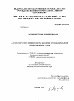 Диссертация по психологии на тему «Акмеологические детерминанты развития исследовательской компетентности судьи», специальность ВАК РФ 19.00.13 - Психология развития, акмеология