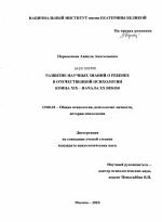 Диссертация по психологии на тему «Развитие научных знаний о ребенке в отечественной психологии конца XIX - начала XX веков», специальность ВАК РФ 19.00.01 - Общая психология, психология личности, история психологии