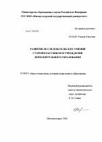 Диссертация по педагогике на тему «Развитие исследовательских умений старшеклассников в учреждении дополнительного образования», специальность ВАК РФ 13.00.01 - Общая педагогика, история педагогики и образования