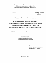 Диссертация по педагогике на тему «Формирование информационно-коммуникационной готовности курсантов к профессиональной деятельности в образовательном процессе военного вуза», специальность ВАК РФ 13.00.08 - Теория и методика профессионального образования