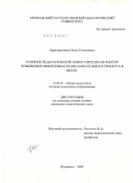 Диссертация по педагогике на тему «Развитие педагогической этики учителя как фактор повышения эффективности образовательного процесса в школе», специальность ВАК РФ 13.00.01 - Общая педагогика, история педагогики и образования