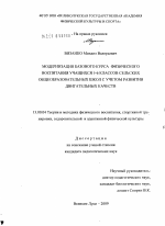 Диссертация по педагогике на тему «Модернизация базового курса физического воспитания учащихся 5-6 классов сельских общеобразовательных школ с учетом развития двигательных качеств», специальность ВАК РФ 13.00.04 - Теория и методика физического воспитания, спортивной тренировки, оздоровительной и адаптивной физической культуры