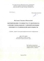 Диссертация по педагогике на тему «Формирование готовности студентов вуза к профессиональному самоопределению в процессе графической деятельности», специальность ВАК РФ 13.00.08 - Теория и методика профессионального образования