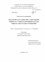 Диссертация по педагогике на тему «Педагогическое содействие саморазвитию личности учащихся спортивных классов общеобразовательных учреждений», специальность ВАК РФ 13.00.01 - Общая педагогика, история педагогики и образования