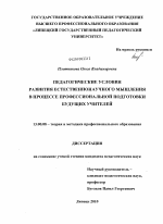 Диссертация по педагогике на тему «Педагогические условия развития естественнонаучного мышления в процессе профессиональной подготовки будущих учителей», специальность ВАК РФ 13.00.08 - Теория и методика профессионального образования