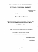 Диссертация по педагогике на тему «Педагогические условия социальной адаптации выпускников профессионального колледжа к обучению в вузе», специальность ВАК РФ 13.00.08 - Теория и методика профессионального образования