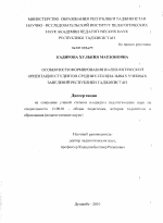 Диссертация по педагогике на тему «Особенности формирования валеологической ориентации студентов средних специальных учебных заведений Республики Таджикистан», специальность ВАК РФ 13.00.01 - Общая педагогика, история педагогики и образования