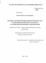 Диссертация по педагогике на тему «Методика обучения решению лингвистических задач студентов филологического факультета на основе информационного моделирования», специальность ВАК РФ 13.00.02 - Теория и методика обучения и воспитания (по областям и уровням образования)