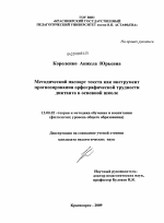 Диссертация по педагогике на тему «Методический паспорт текста как инструмент прогнозирования орфографической трудности диктанта в основной школе», специальность ВАК РФ 13.00.02 - Теория и методика обучения и воспитания (по областям и уровням образования)