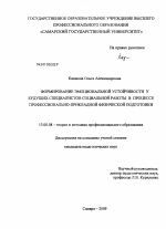 Диссертация по педагогике на тему «Формирование эмоциональной устойчивости у будущих специалистов социальной работы в процессе профессионально-прикладной физической подготовки», специальность ВАК РФ 13.00.08 - Теория и методика профессионального образования