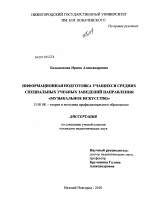 Диссертация по педагогике на тему «Информационная подготовка учащихся средних специальных учебных заведений направления "Музыкальное искусство"», специальность ВАК РФ 13.00.08 - Теория и методика профессионального образования