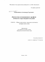 Диссертация по психологии на тему «Диагностика мотивационного профиля личности в переговорной ситуации», специальность ВАК РФ 19.00.01 - Общая психология, психология личности, история психологии