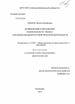 Диссертация по педагогике на тему «Формирование в образовании компетентности ученого для международной научной проектной деятельности», специальность ВАК РФ 13.00.01 - Общая педагогика, история педагогики и образования