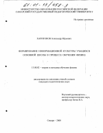 Диссертация по педагогике на тему «Формирование информационной культуры учащихся основной школы в процессе обучения физике», специальность ВАК РФ 13.00.02 - Теория и методика обучения и воспитания (по областям и уровням образования)