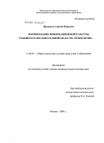 Диссертация по педагогике на тему «Формирование информационной культуры учащихся в образовательной области "Технология"», специальность ВАК РФ 13.00.01 - Общая педагогика, история педагогики и образования