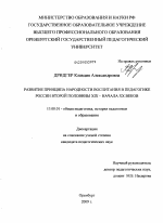 Диссертация по педагогике на тему «Развитие принципа народности воспитания в педагогике России второй половины XIX - начала XX веков», специальность ВАК РФ 13.00.01 - Общая педагогика, история педагогики и образования