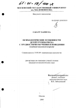 Диссертация по психологии на тему «Психологические особенности детей группы риска с трудностями обучения и поведения», специальность ВАК РФ 19.00.04 - Медицинская психология