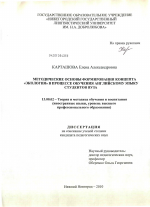 Диссертация по педагогике на тему «Методические основы формирования концепта "Экология" в процессе обучения английскому языку студентов вуза», специальность ВАК РФ 13.00.02 - Теория и методика обучения и воспитания (по областям и уровням образования)