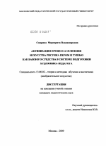 Диссертация по педагогике на тему «Активизация процесса освоения искусства рисунка пером и тушью как важного средства в системе подготовки художника-педагога», специальность ВАК РФ 13.00.02 - Теория и методика обучения и воспитания (по областям и уровням образования)