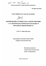 Диссертация по педагогике на тему «Формирование готовности к самоорганизации у студентов педагогического колледжа в образовательном процессе», специальность ВАК РФ 13.00.01 - Общая педагогика, история педагогики и образования