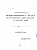 Диссертация по психологии на тему «Социально-психологические особенности личностного развития подростков и старшеклассников в совместной деятельности поисковых групп», специальность ВАК РФ 19.00.05 - Социальная психология