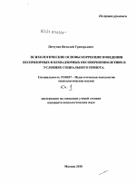 Диссертация по психологии на тему «Психологические основы коррекции поведения беспризорных и безнадзорных несовершеннолетних в условиях социального приюта», специальность ВАК РФ 19.00.07 - Педагогическая психология