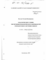 Диссертация по педагогике на тему «Педагогические условия обеспечения психологического здоровья детей при подготовке к обучению в школе», специальность ВАК РФ 13.00.01 - Общая педагогика, история педагогики и образования