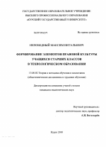 Диссертация по педагогике на тему «Формирование элементов правовой культуры учащихся старших классов в технологическом образовании», специальность ВАК РФ 13.00.02 - Теория и методика обучения и воспитания (по областям и уровням образования)