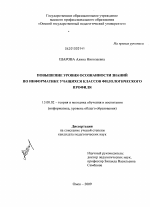 Диссертация по педагогике на тему «Повышение уровня осознанности знаний по информатике учащихся классов филологического профиля», специальность ВАК РФ 13.00.02 - Теория и методика обучения и воспитания (по областям и уровням образования)