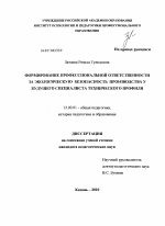 Диссертация по педагогике на тему «Формирование профессиональной ответственности за экологическую безопасность производства у будущего специалиста технического профиля», специальность ВАК РФ 13.00.01 - Общая педагогика, история педагогики и образования