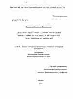 Диссертация по педагогике на тему «Социально-культурные условия воспитания инициативности участников молодежных общественных организаций», специальность ВАК РФ 13.00.05 - Теория, методика и организация социально-культурной деятельности