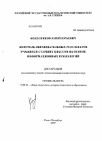 Диссертация по педагогике на тему «Контроль образовательных результатов учащихся старших классов на основе информационных технологий», специальность ВАК РФ 13.00.01 - Общая педагогика, история педагогики и образования