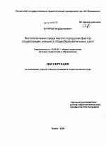 Диссертация по педагогике на тему «Воспитательная среда малого города как фактор социализации учащихся общеобразовательных школ», специальность ВАК РФ 13.00.01 - Общая педагогика, история педагогики и образования