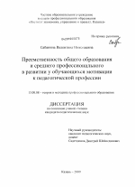 Диссертация по педагогике на тему «Преемственность общего образования и среднего профессионального в развитии у обучающихся мотивации к педагогической профессии», специальность ВАК РФ 13.00.08 - Теория и методика профессионального образования