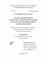 Диссертация по педагогике на тему «Организация физического воспитания студенческой молодежи на основе альтернативного выбора содержания занятий», специальность ВАК РФ 13.00.04 - Теория и методика физического воспитания, спортивной тренировки, оздоровительной и адаптивной физической культуры