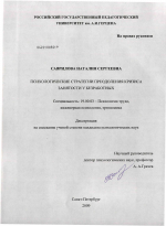 Диссертация по психологии на тему «Психологические стратегии преодоления кризиса занятости у безработных», специальность ВАК РФ 19.00.03 - Психология труда. Инженерная психология, эргономика.